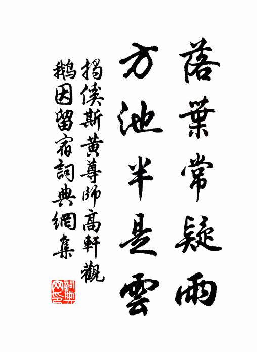 揭傒斯落叶常疑雨，方池半是云书法作品欣赏
