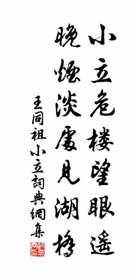王同祖小立危楼望眼遥，晚烟淡处见湖桥书法作品欣赏