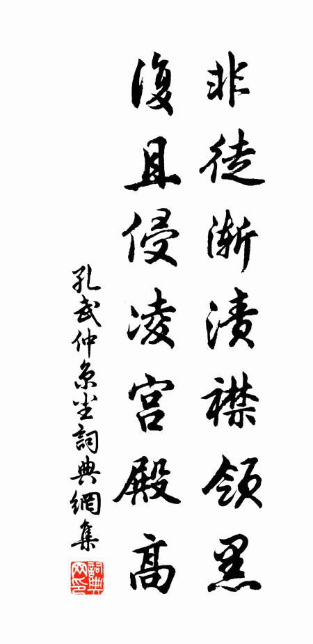 孔武仲非徒渐渍襟领黑，复且侵凌宫殿高书法作品欣赏