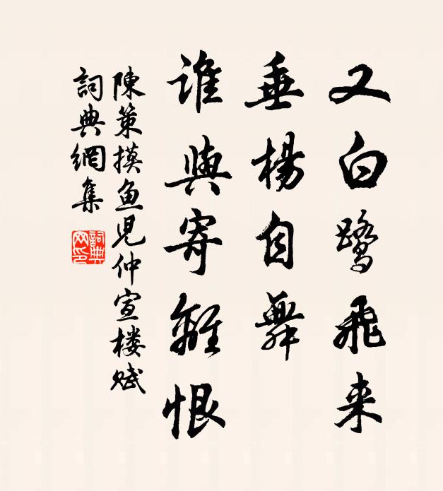 陈策又白鹭飞来，垂杨自舞，谁与寄离恨书法作品欣赏