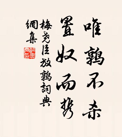 梅尧臣唯鹑不杀，置奴而携书法作品欣赏