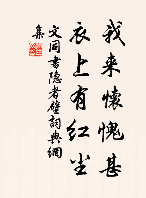 文同我来怀愧甚，衣上有红尘书法作品欣赏