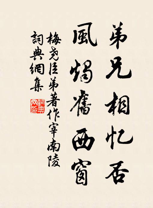 梅尧臣弟兄相忆否，风烛旧西窗书法作品欣赏