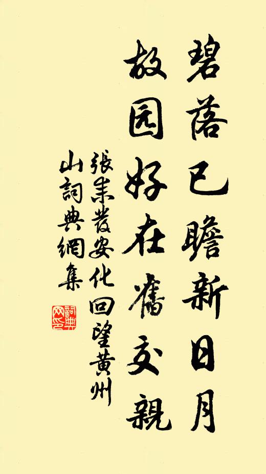 张耒碧落已瞻新日月，故园好在旧交亲书法作品欣赏