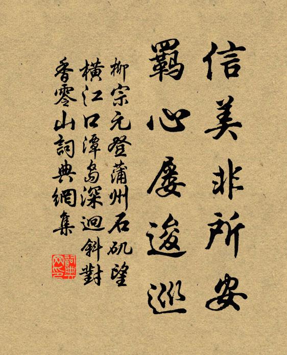 柳宗元信美非所安，羁心屡逡巡书法作品欣赏