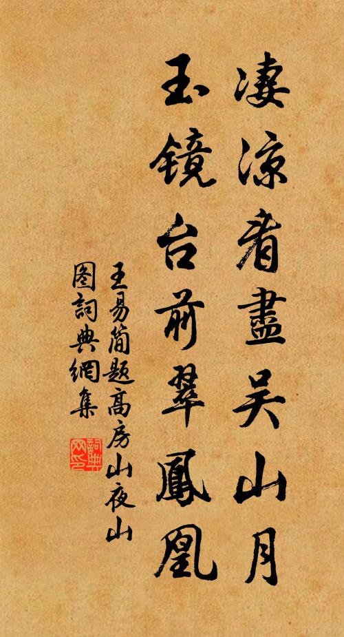 王易简凄凉看尽吴山月，玉镜台前翠凤凰书法作品欣赏