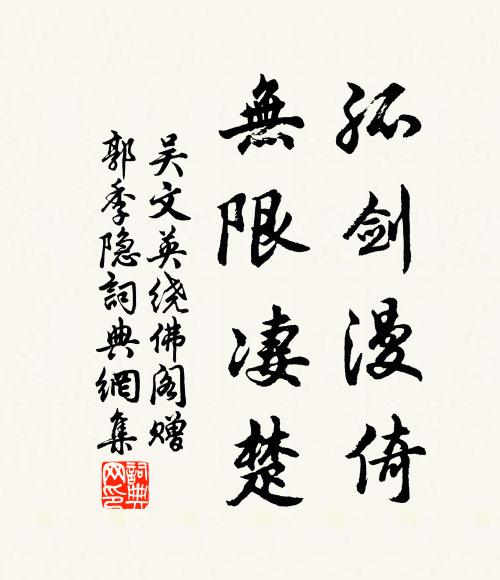 吴文英孤剑漫倚，无限凄楚书法作品欣赏