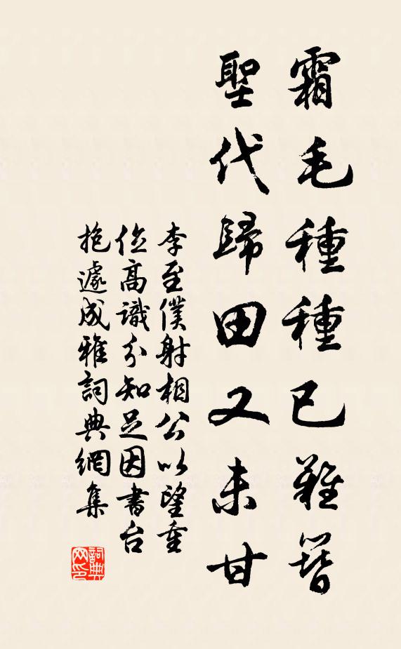 李至霜毛种种已难簪，圣代归田又未甘书法作品欣赏