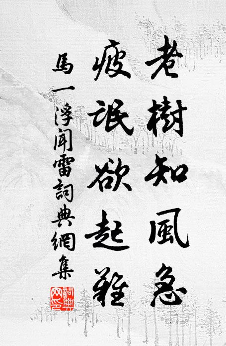 马一浮老树知风急，疲氓欲起难书法作品欣赏