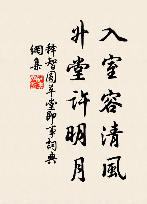 释智圆入室容清风，升堂许明月书法作品欣赏