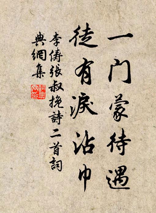 李俦一门蒙待遇，徒有泪沾巾书法作品欣赏