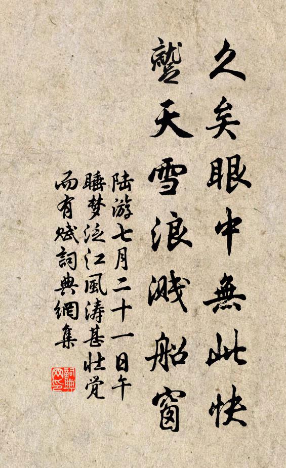 陆游久矣眼中无此快，蹴天雪浪溅船窗书法作品欣赏
