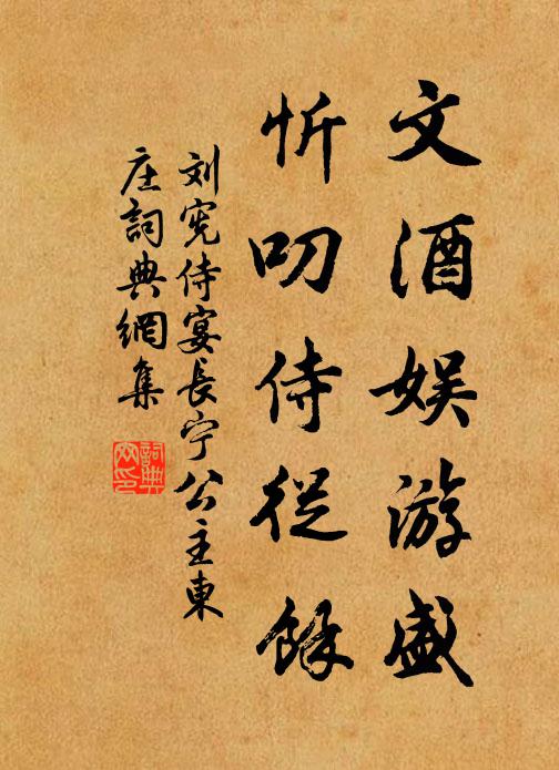 刘宪文酒娱游盛，忻叨侍从馀书法作品欣赏