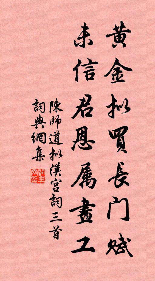 陈师道黄金拟买长门赋，未信君恩属画工书法作品欣赏