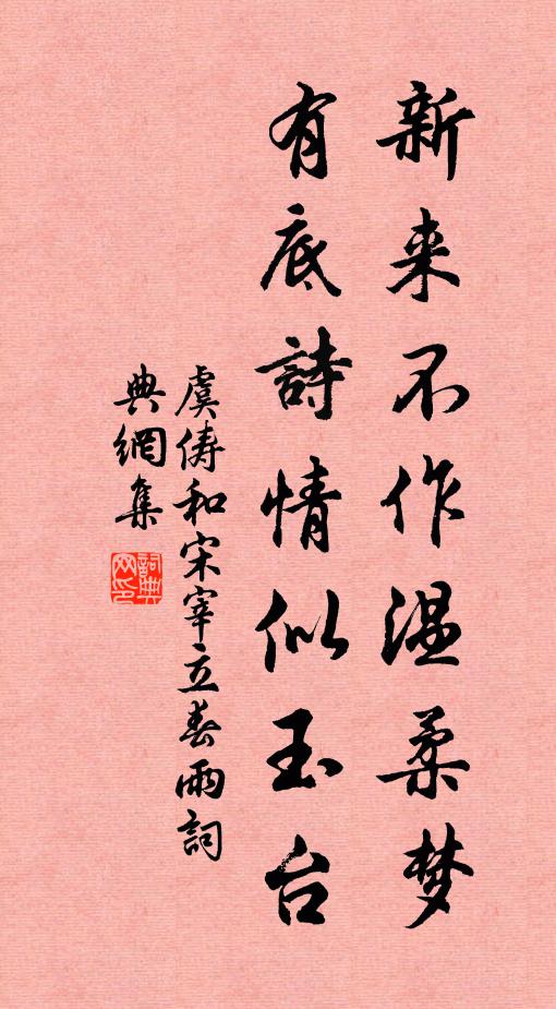 虞俦新来不作温柔梦，有底诗情似玉台书法作品欣赏