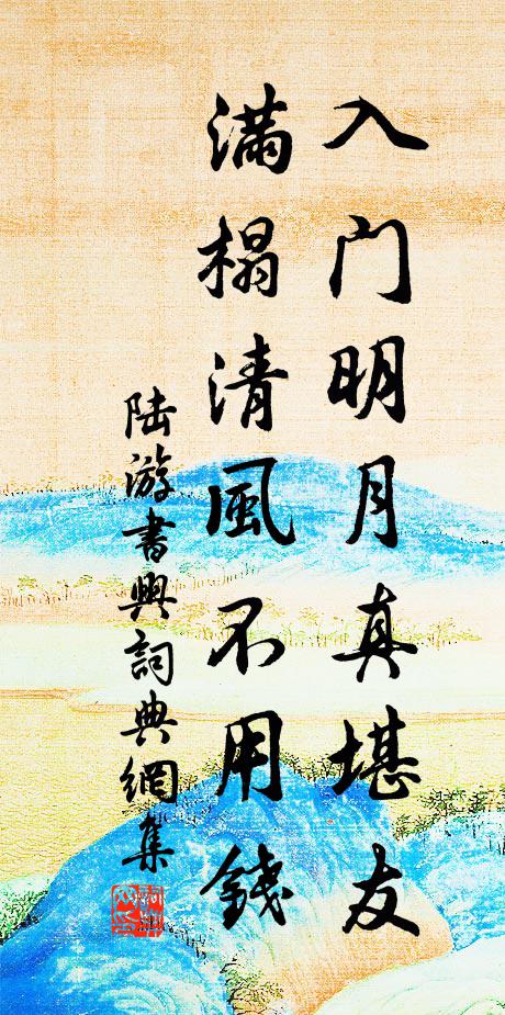 陆游入门明月真堪友，满榻清风不用钱书法作品欣赏