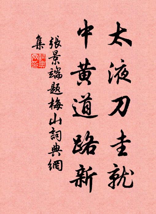 张景端太液刀圭就，中黄道路新书法作品欣赏