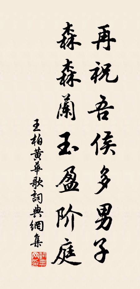 王柏再祝吾侯多男子，森森兰玉盈阶庭书法作品欣赏