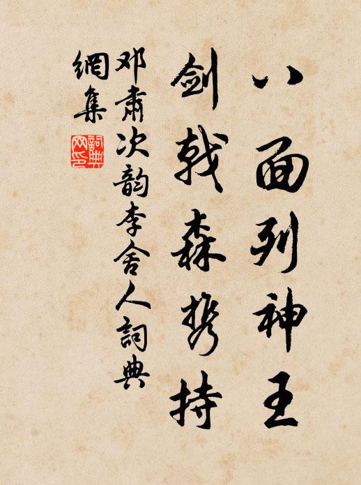 邓肃八面列神王，剑戟森携持书法作品欣赏