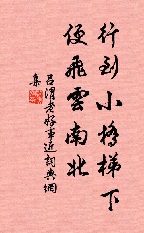 吕渭老行到小桥梯下，便飞云南北书法作品欣赏