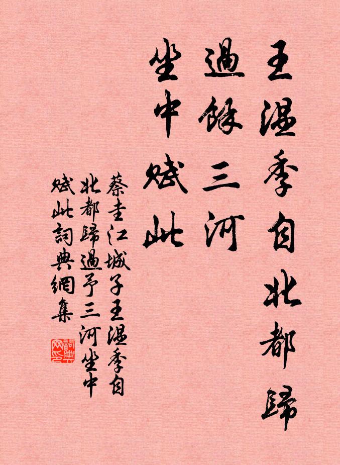 蔡圭王温季自北都归，过余三河，坐中赋此书法作品欣赏