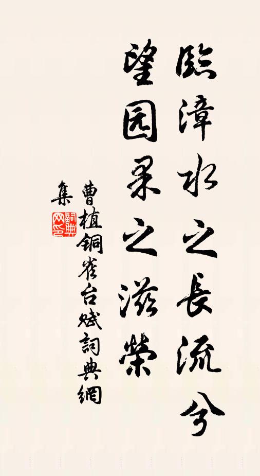 曹植临漳水之长流兮，望园果之滋荣书法作品欣赏