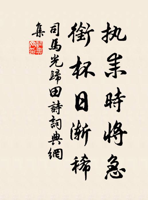 司马光执耒时将急，衔杯日渐稀书法作品欣赏