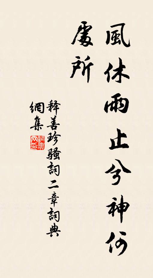 释善珍风休雨止兮神何处所书法作品欣赏
