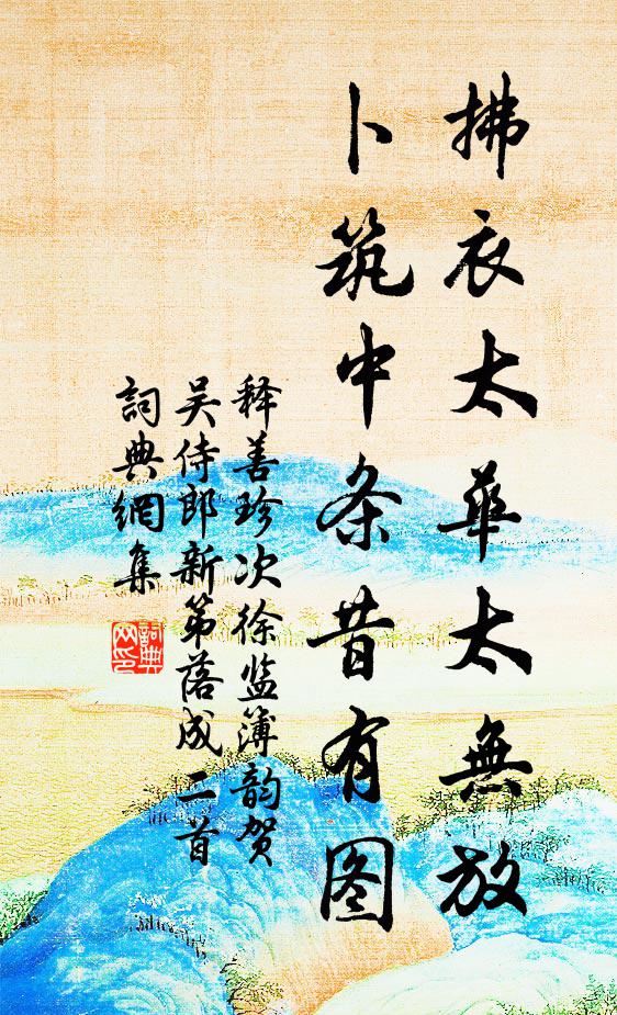 释善珍拂衣太华太无放，卜筑中条昔有图书法作品欣赏