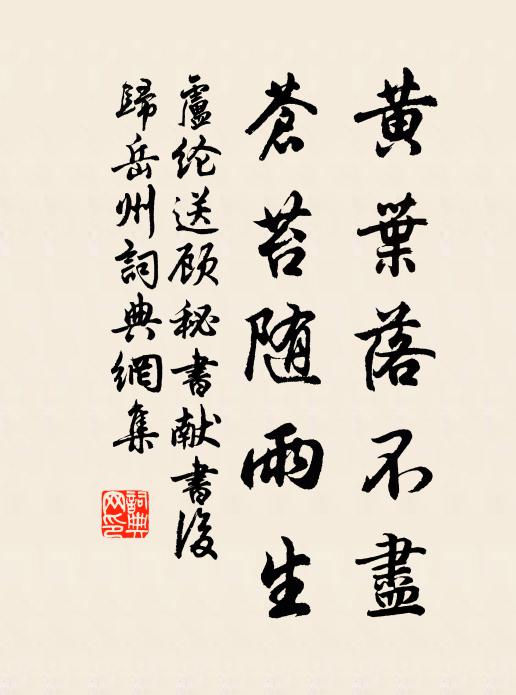 卢纶黄叶落不尽，苍苔随雨生书法作品欣赏