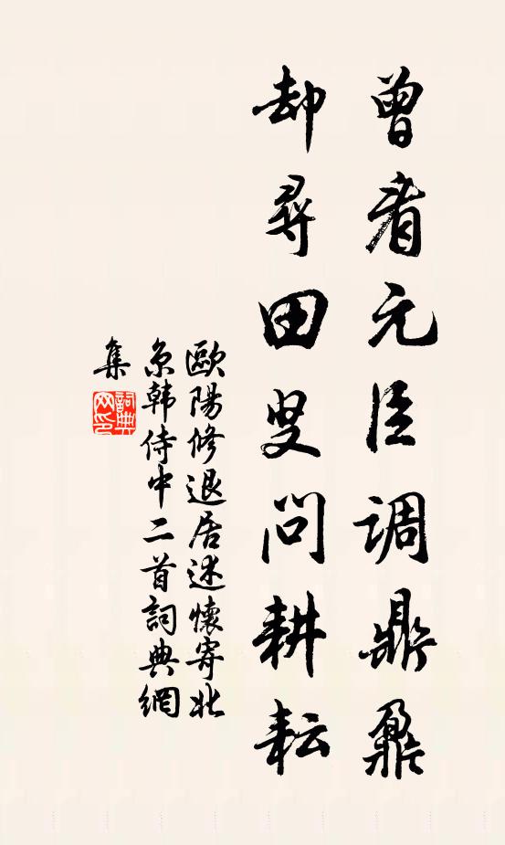 欧阳修曾看元臣调鼎鼐，却寻田叟问耕耘书法作品欣赏