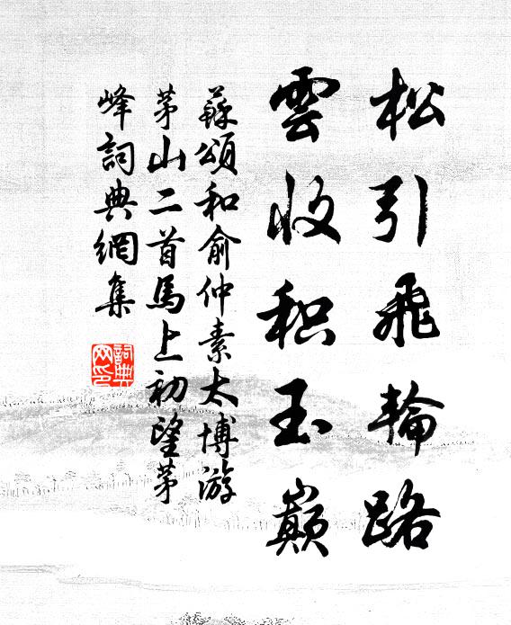 苏颂松引飞轮路，云收积玉巅书法作品欣赏