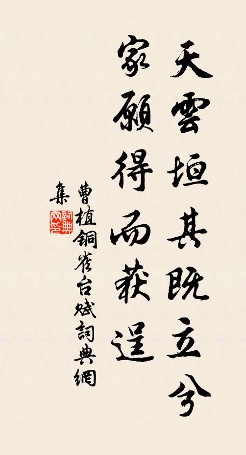 曹植天云垣其既立兮,家愿得而获逞书法作品欣赏