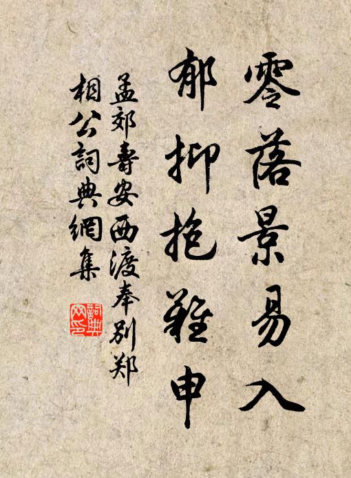 孟郊零落景易入，郁抑抱难申书法作品欣赏