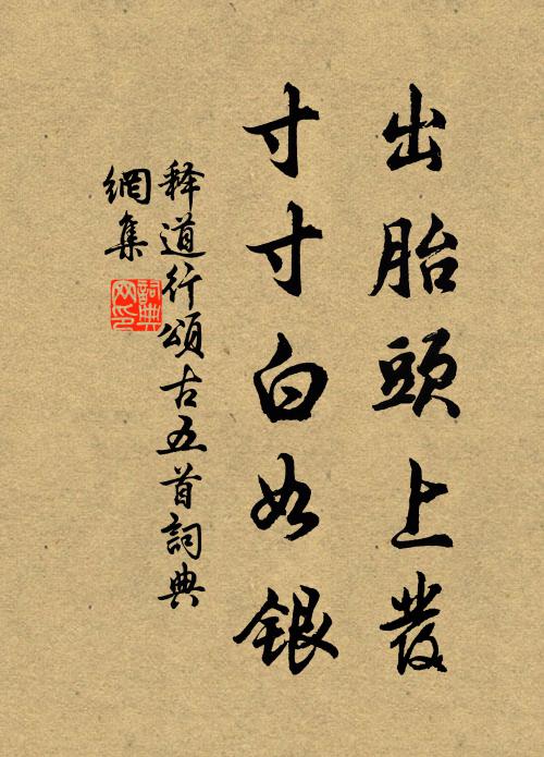 释道行出胎头上发，寸寸白如银书法作品欣赏