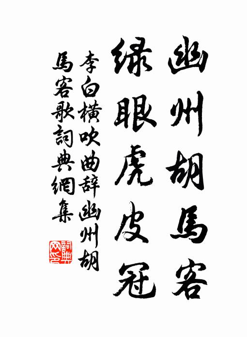 李白幽州胡马客，绿眼虎皮冠书法作品欣赏
