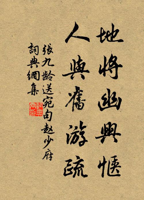 张九龄地将幽兴惬，人与旧游疏书法作品欣赏