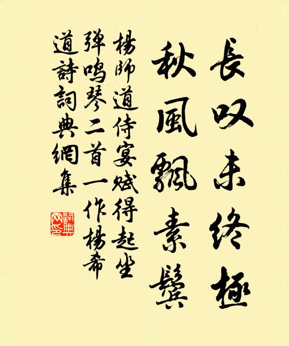 杨师道长叹未终极，秋风飘素鬓书法作品欣赏