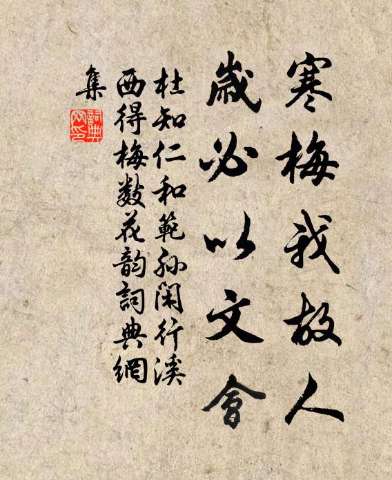 杜知仁寒梅我故人，岁必以文会书法作品欣赏