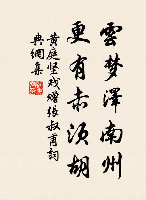 黄庭坚云梦泽南州，更有赤须胡书法作品欣赏