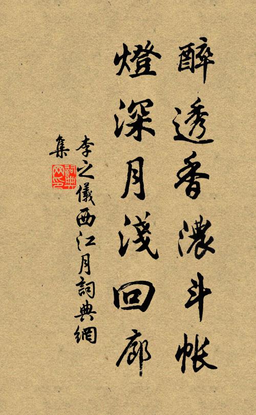 李之仪醉透香浓斗帐，灯深月浅回廊书法作品欣赏