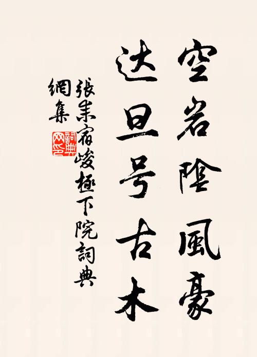 张耒空岩阴风豪，达旦号古木书法作品欣赏