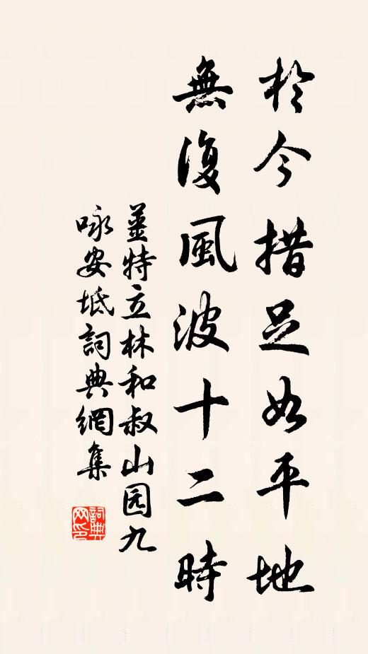 姜特立于今措足如平地，无复风波十二时书法作品欣赏
