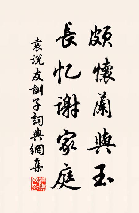 袁说友颇怀兰与玉，长忆谢家庭书法作品欣赏