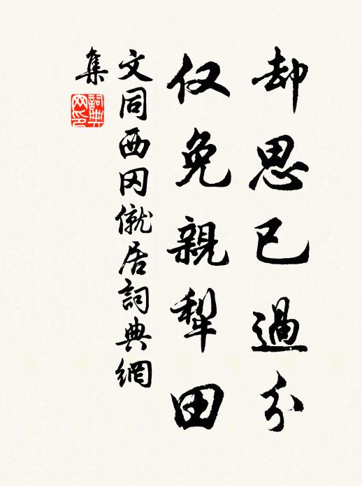 文同却思已过分,仅免亲犁田书法作品欣赏