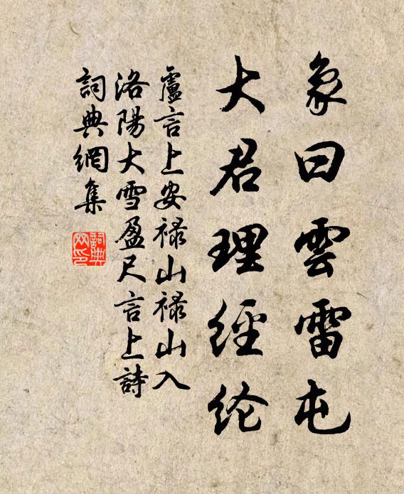 卢言象曰云雷屯，大君理经纶书法作品欣赏
