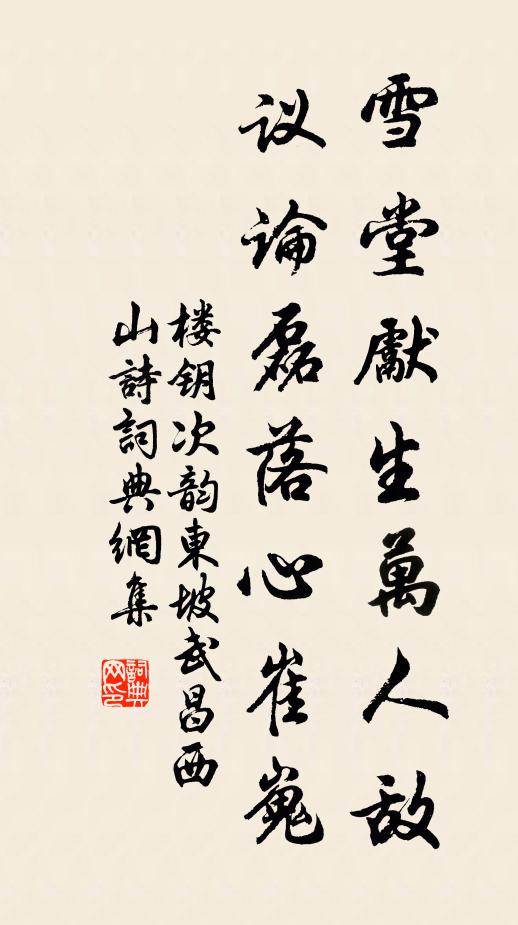 楼钥雪堂先生万人敌，议论磊落心崔嵬书法作品欣赏