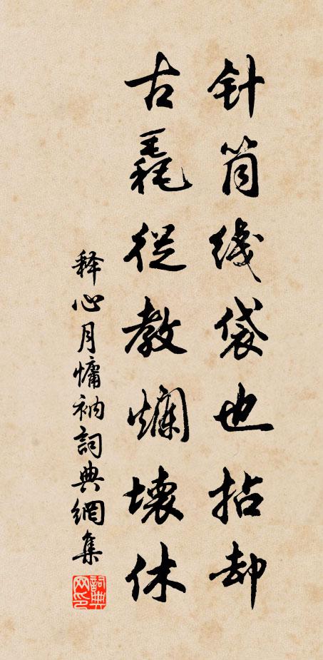 释心月针筒线袋也拈却，古毳从教烂坏休书法作品欣赏
