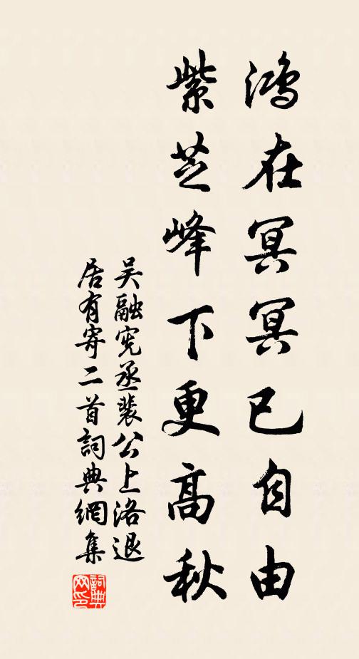吴融鸿在冥冥已自由，紫芝峰下更高秋书法作品欣赏
