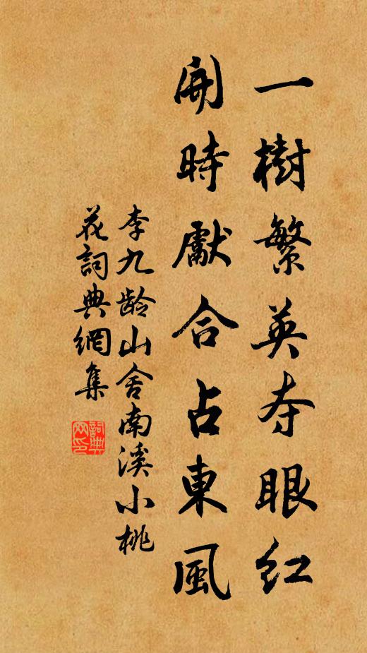 李九龄一树繁英夺眼红，开时先合占东风书法作品欣赏